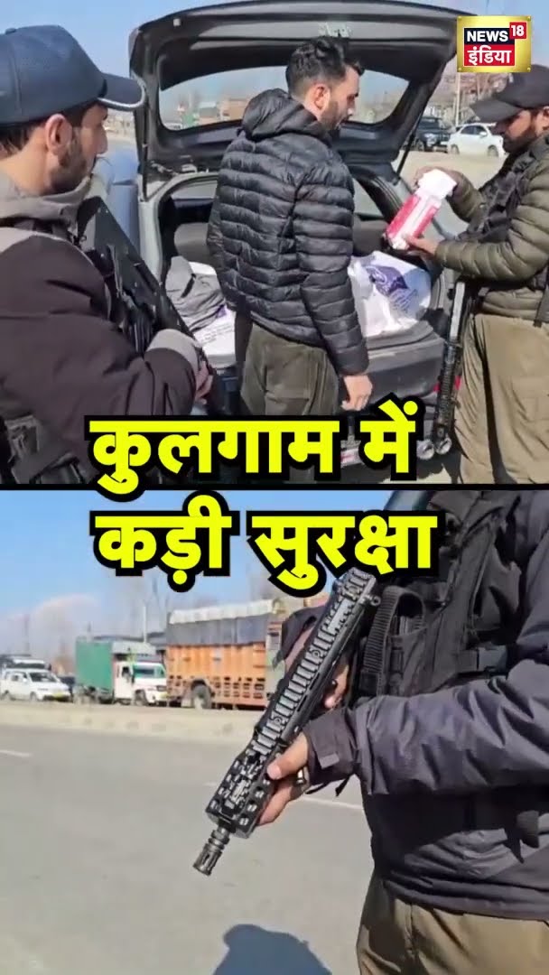 जम्मू-कश्मीर: 76वें Republic Day से पहले कुलगाम में बढ़ाई गई सुरक्षा | Jammu Kashmir