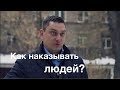 Как наказывать людей? Максим Батырев