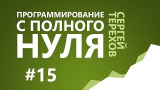картинка: #15. Если, то... / 2. Условные операторы / Программирование с нуля