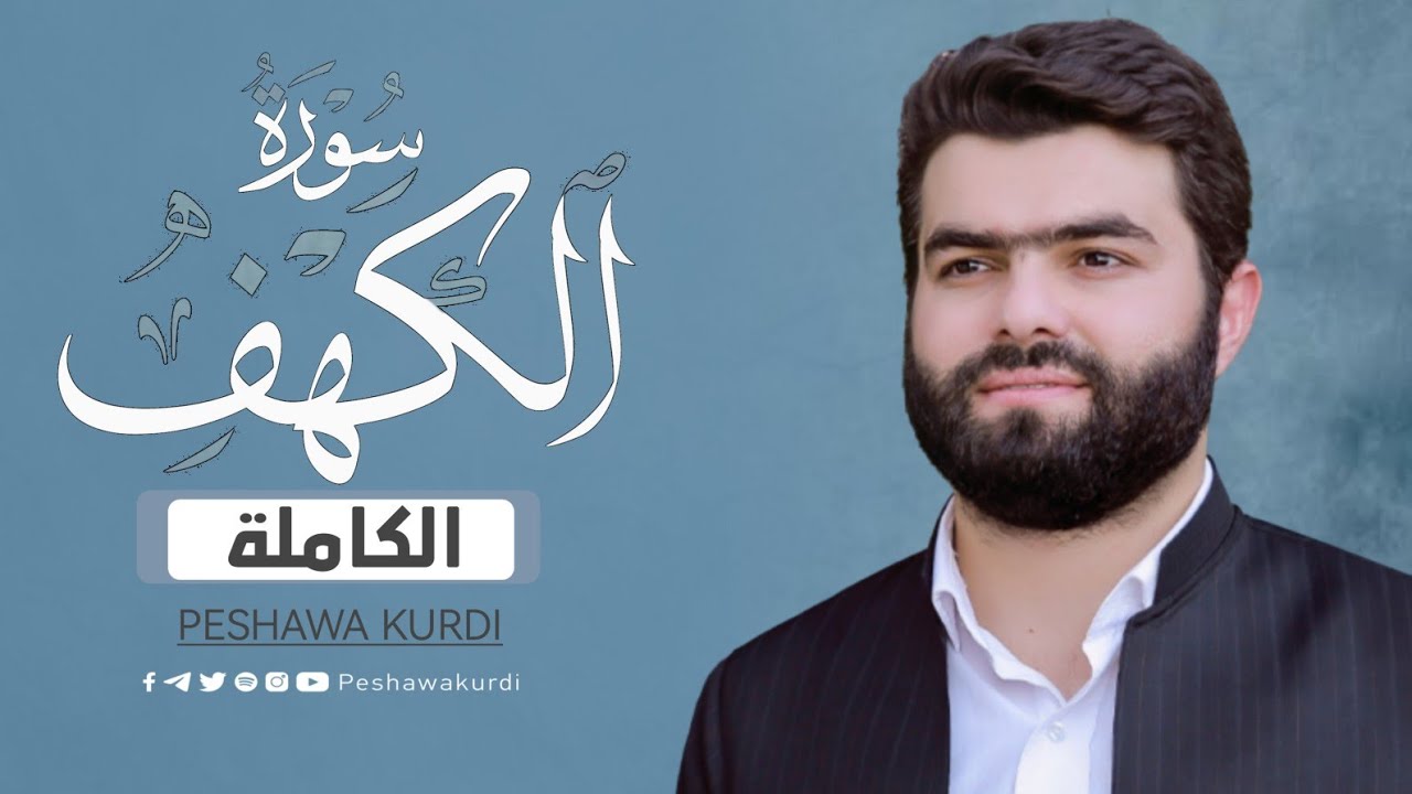 سورة الكهف كاملة و مكتوبة / بيشةوا قادر الكردي - Full surat alkahf - PeshawaKurdi