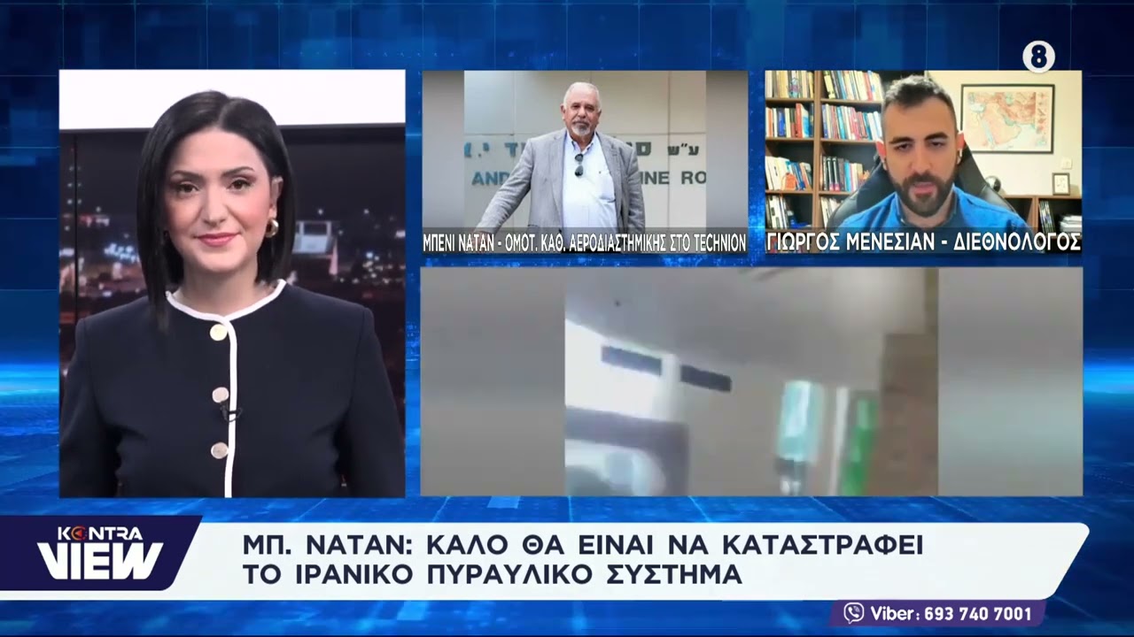 Το Ισραήλ χτυπάει τη Βηρυτό Το Ιράν απειλεί / Μπένι Νατάν (Technion) Γιώργος Μενεσιάν (Διεθνολόγος)