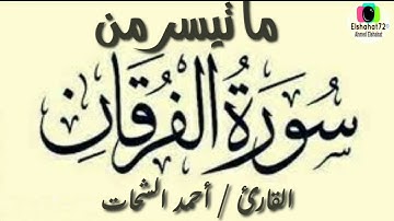 أحمد الشحات : ما تيسر من سورة الفرقان