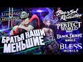 ОХ УЖ ЭТИ МОБИЛЬНЫЕ MMORPG... Bless Mobile, Perfect World, Blade and Soul, Lineage 2, Black Desert