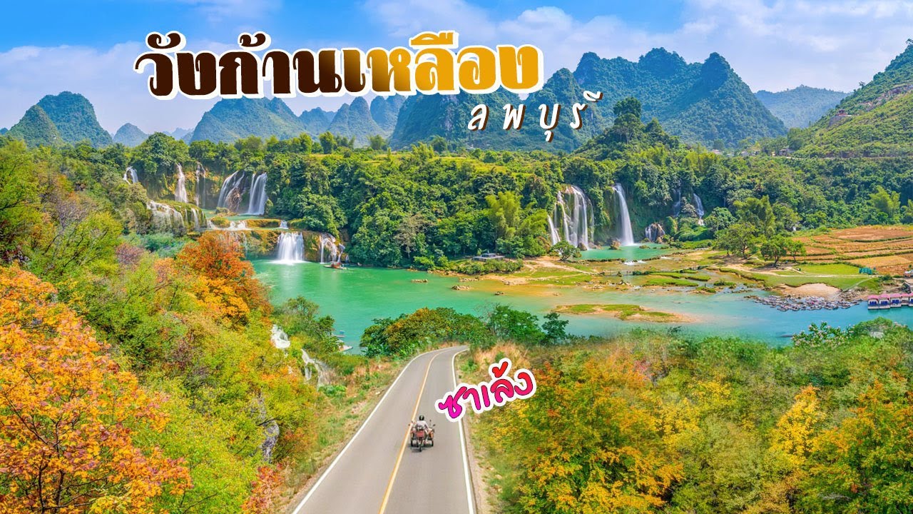 ซาเล้ง The series Ep.27 น้ำตกวังก้านเหลือง ลพบุรี