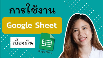 วิดิโอแนะนำการใช้งาน Google Sheet แอปฟรี ที่ใช้แทน Excel ได้