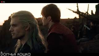 картинка: Geralt & Jaskier • Положу весь мир к ногам твоим
