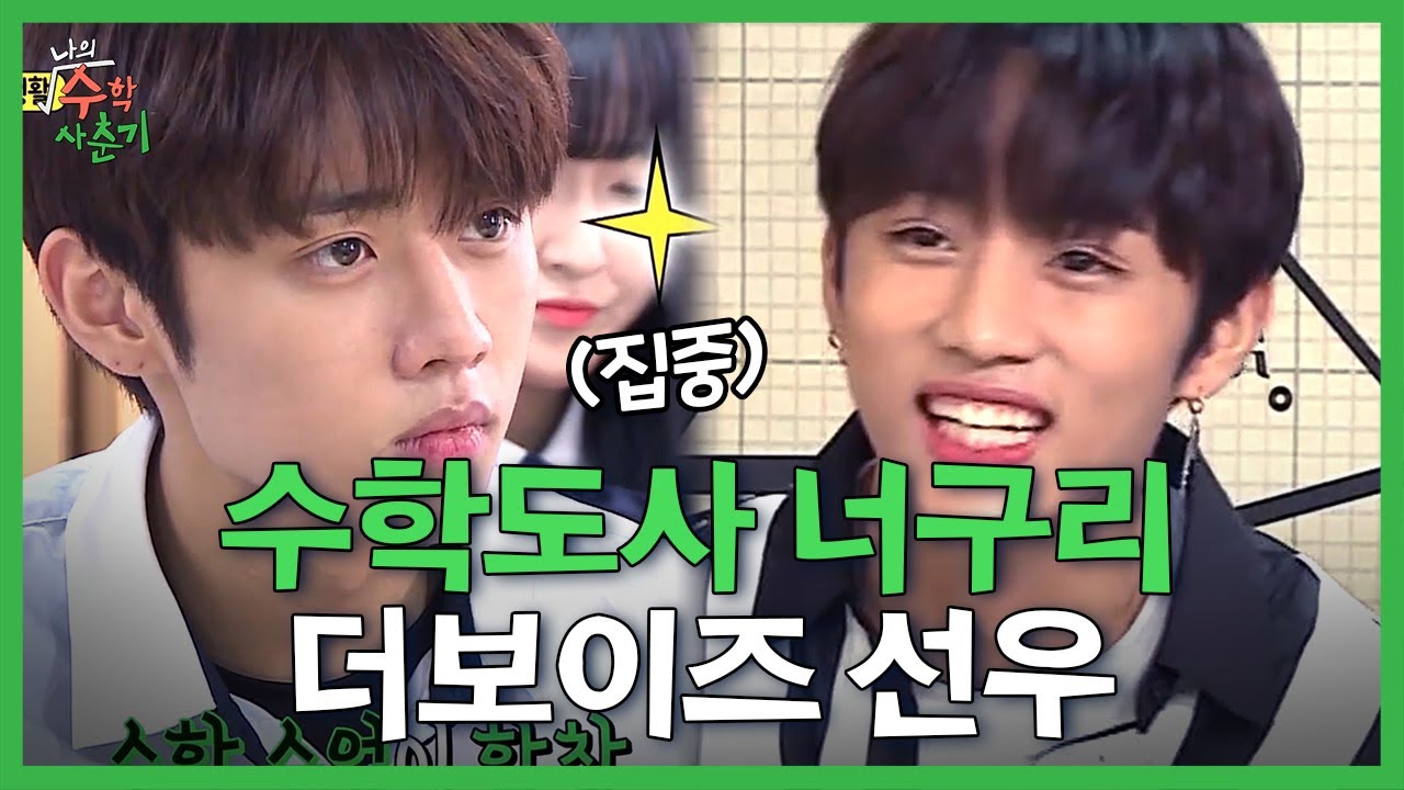 더보이즈 선우 고3시절 모습(∗❛⌄❛∗) 준식이가 사람이름 아니에요,,? 수포자 편집자도 공감하고 가는 수포자의 수업시간 모습 ㅋㅋ | #나의수학사춘기 #Diggle