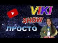 Текст VIKI SHOW ПРОСТО Вики Шоу