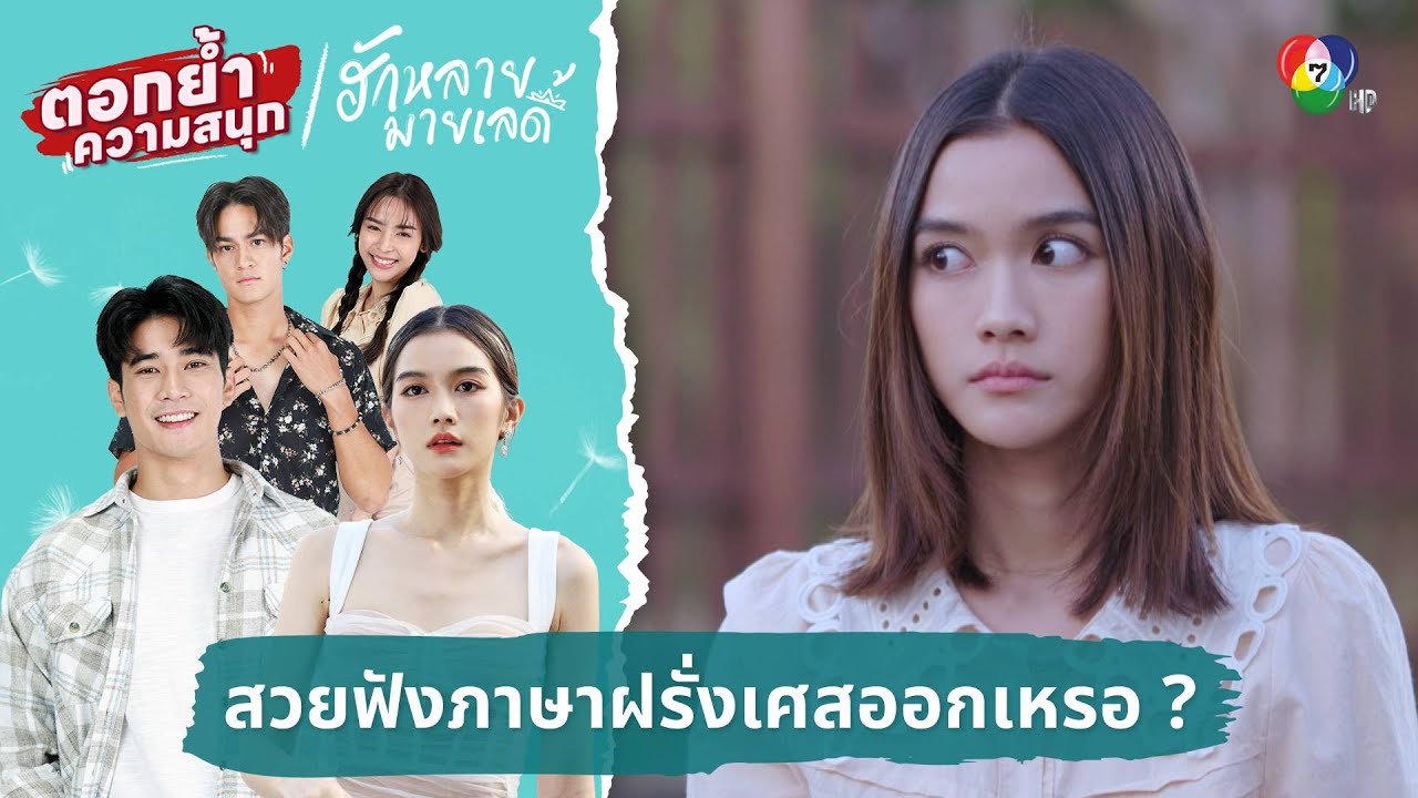 สวยฟังภาษาฝรั่งเศสออกเหรอ ? | ตอกย้ำความสนุก ฮักหลายมายเลดี้ EP.7