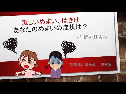 あなたのめまいの症状は？~前庭神経炎~