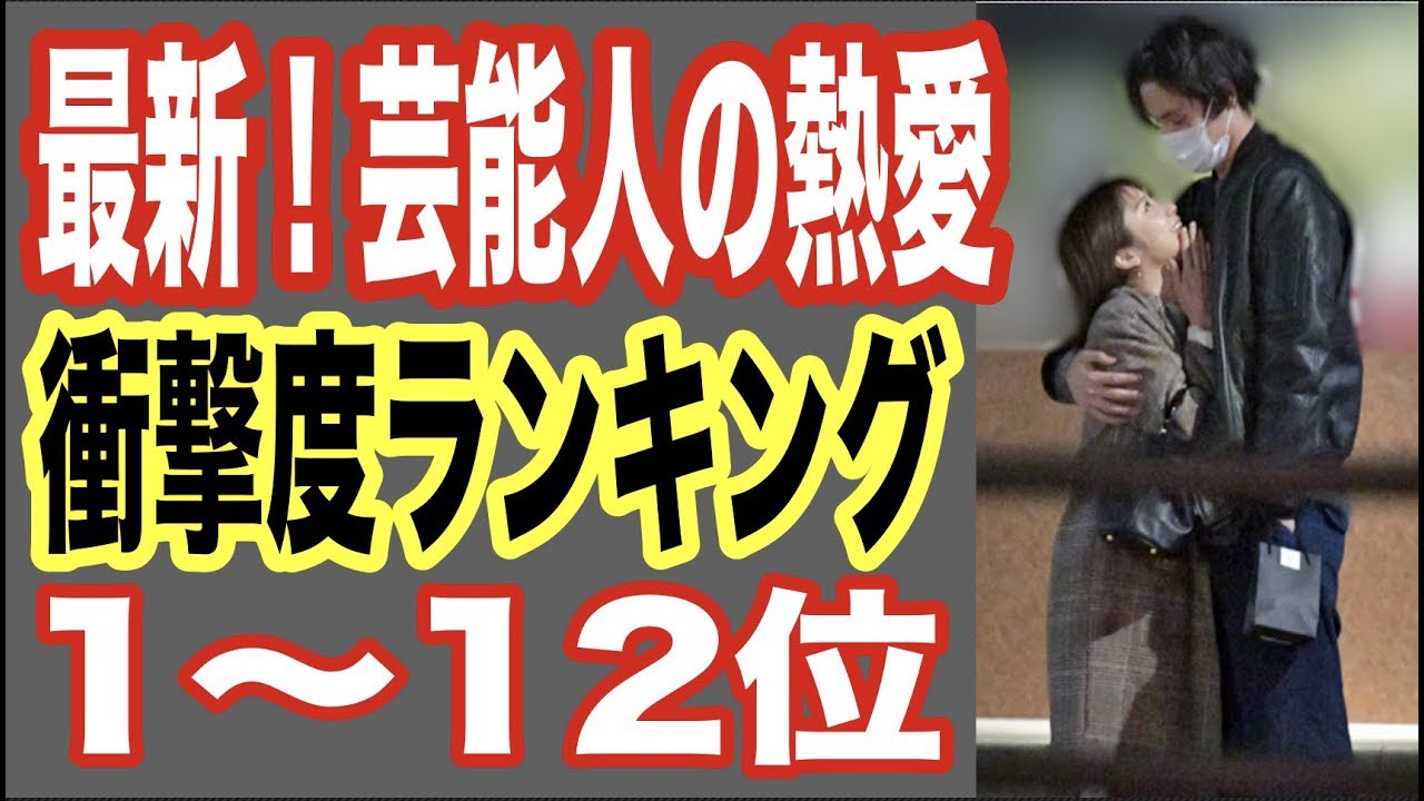 最新版 芸能人の熱愛 衝撃ランキング1 12位 2108年を賑わしたあの