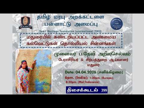 மதுரையில் கண்டறியப்பட்ட அண்மைய கல்வெட்டுகள்  தொல்லியல் சின்னங்கள்—முனைவர் ப.தேவி அறிவுசெல்வம்