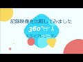 ドライブレコーダー360°モデル比較映像　ZDR037　他