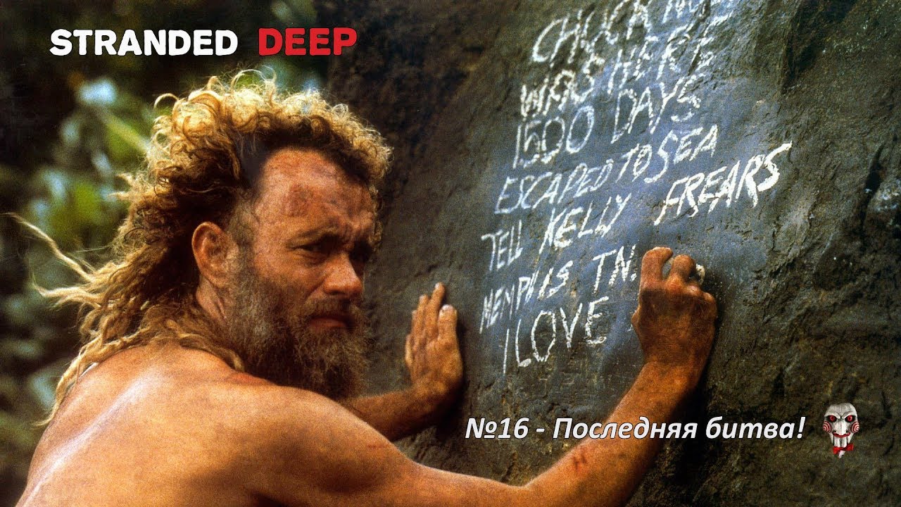 [18+] Stranded Deep№16 - Последняя битва! Мегалодон!