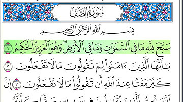سورة الصف - أحمد العجمي - كاملة قراءة و استماع