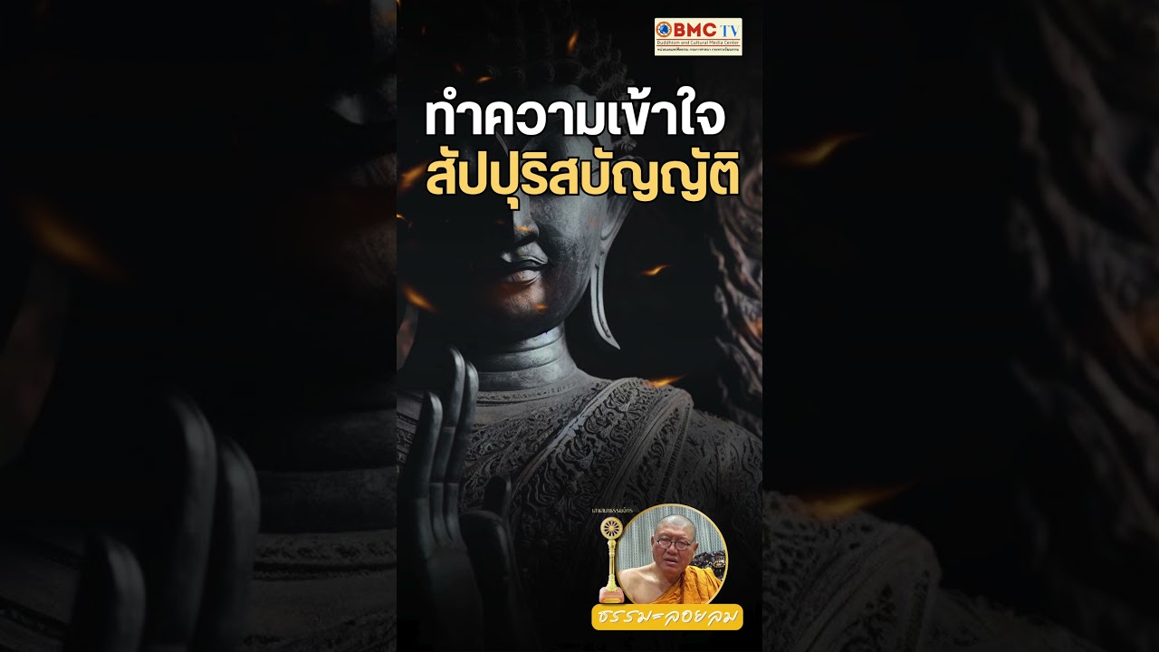 สัปปุริสบัญญัติ  ธรรมลอยลม