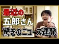 野口五郎 最近の五郎さん 驚きのニュース連発!