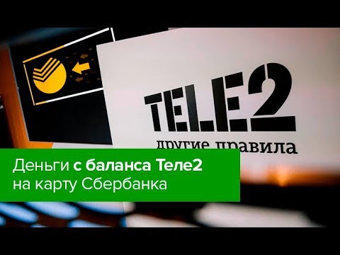 Переводим деньги с баланса Теле2 на карту Сбербанка