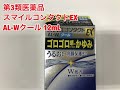 LION(ライオン)　スマイルコンタクトＥＸ　ＡＬーＷクール　12ml　第3類医薬品