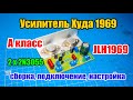 🆗🔊 Усилитель Худа 1969 А класса JLH1969 на транзисторах 2N3055 (сборка, подключение и настройка)