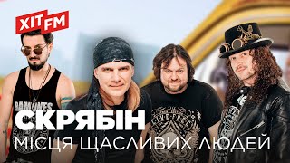 ГУРТ СКРЯБІН - МІСЦЯ ЩАСЛИВИХ ЛЮДЕЙ | ХІТ FM LIVE - Я, Побєда і Берлін