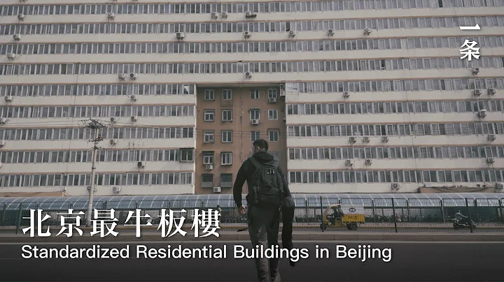 最能代表北京的一栋楼，长150公尺，上万北漂从这里走出The Symbol of Beijing: a 150m-long building - 天天要闻