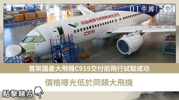 首架國產大飛機C919交付前飛行試驗成功　價格曝光低於同類大飛機 - 天天要聞