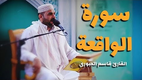 سورة الواقعة || القارئ قاسم الجبوري