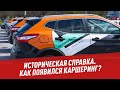 Как появился каршеринг? - Историческая справка