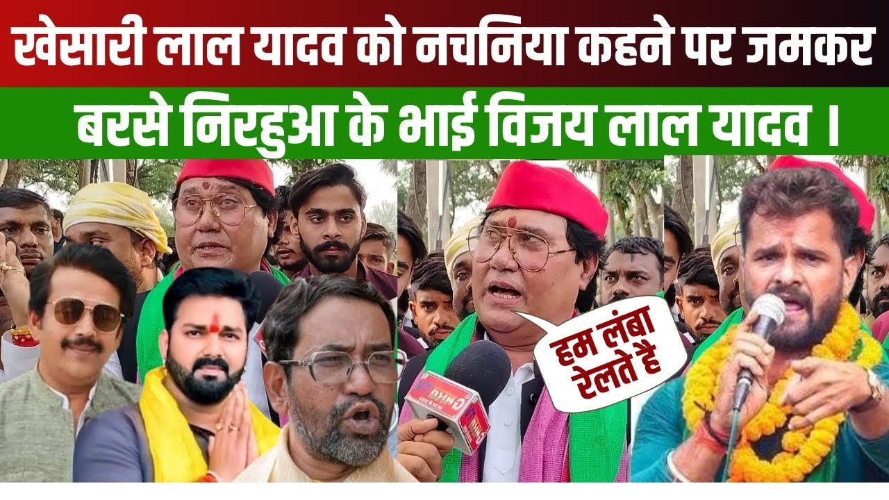 छपरा में खेसारी के समर्थन में आए निरहुआ के भाई रवि किशन और सम्राट चौधरी पर जमकर बरसे! 