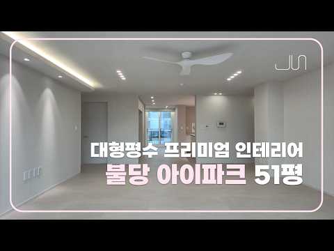 대평평수 프리미엄 인테리어│ 불당 아이파크  51평 │ 천안준인테리어