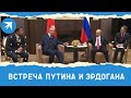 Встреча Путина и Эрдогана в Сочи 29 сентября 2021 года