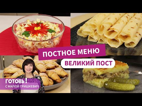 ПОСТНОЕ МЕНЮ -