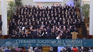 ПСАЛОМ 95 - СПІВАЙТЕ ГОСПОДУ ВСІ НАРОДИ - молодіжний хор та оркестр, диригує Олександр Крещук