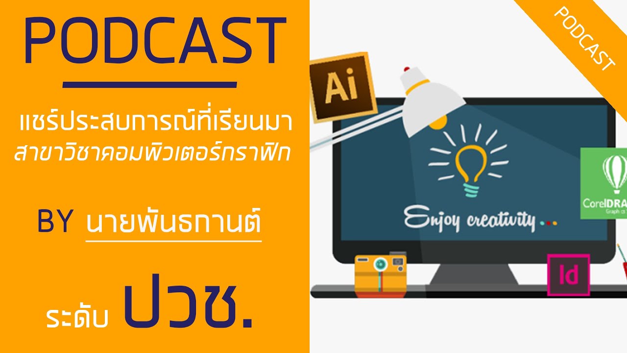 กราฟฟิก คอมพิวเตอร์  2022  แชร์ประสบการณ์ที่เรียนมา สาขาวิชาคอมพิวเตอร์กราฟิก ปวช. Ft.นายพันธกานต์ | PODCAST