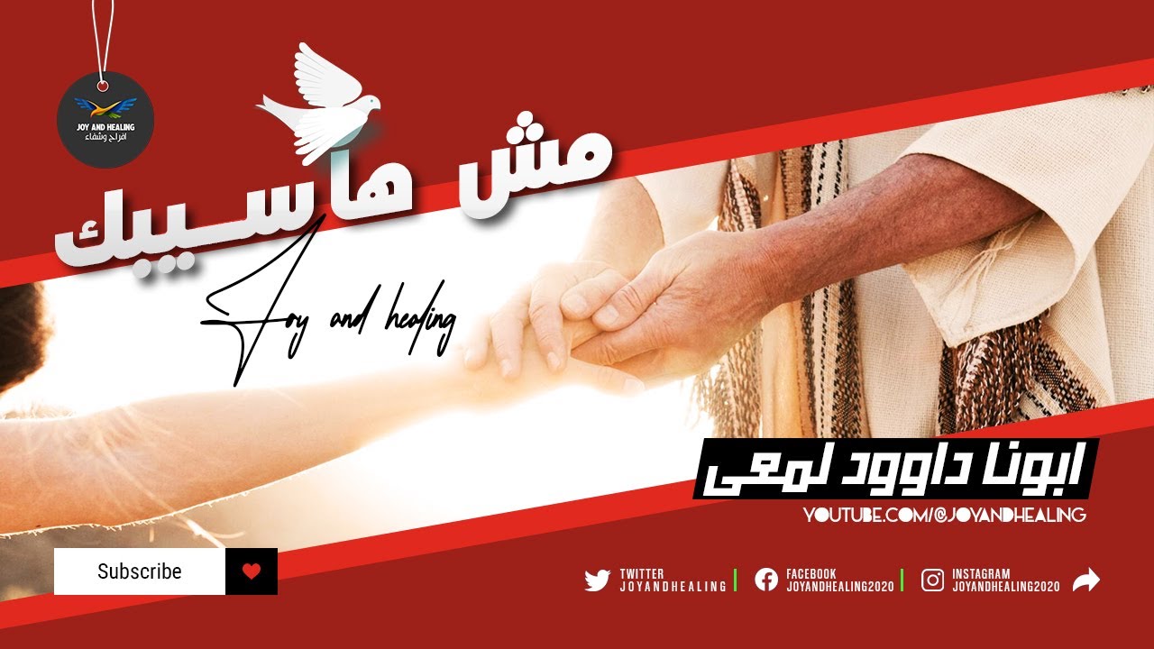 مش هاسيبك عظة رائعة ابونا داوود لمعى لا تفوتك