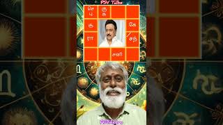 மு.க. ஸ்டாலினும் 6-8 -12 ம் #mkstalin #politics #tncm #dmk #jothidam #astrology #horoscope #psvtalks
