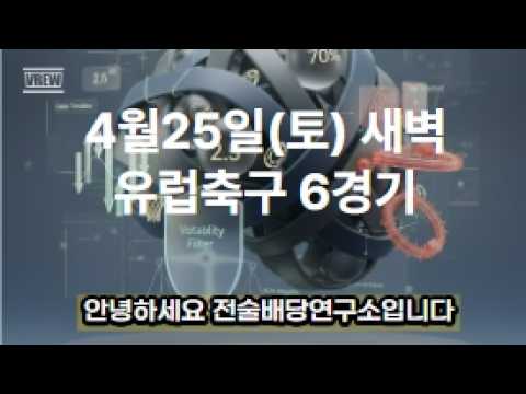 4월25일새벽 유럽축구 6경기