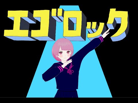 【歌ってみた 女性】エゴロック(longver.)【MMD Vtuber】