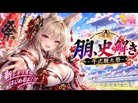 【ウマ娘】祭りじゃあああ！！新シナリオ「午式駿大祭」に突撃！！【雛森リコ】