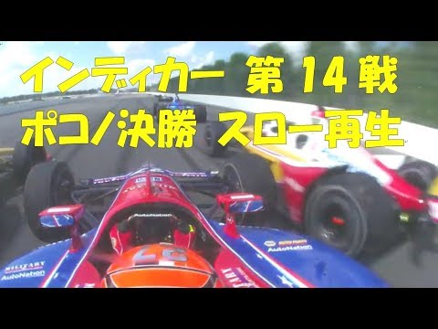 インディカー 第14戦 ポコノ決勝 スロー再生