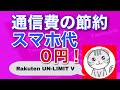 通信費の節約！1年間スマホ代0円！夫婦揃ってRakuten UN-LIMIT Vに乗り換えた6つの理由