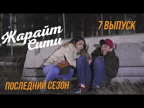 Жарайт Сити / ФАН-ВЫПУСК