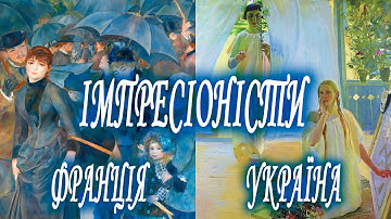 Імпресіоністи. Франція - Україна