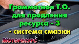 Грамотное обслуживание системы смазки