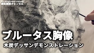 石膏デッサン】ブルータス胸像 デモンストレータによる木炭デッサン