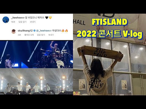 2022 FTISLAND LIVE 'RE: FTISLAND' 덕질 브이로그. 뛰자 !!! 🖤💛