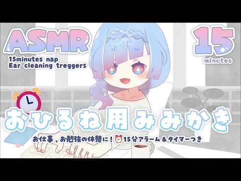 [ #ASMR ] 休憩や二度寝に⏰タイマーつき15分みみかき音 15minute nap alarm/timer! cozy ear cleaning triggers #水影凪ルカ