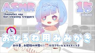 [ #ASMR ] お昼寝や二度寝に⏰休憩用タイマーつき15分耳かき音 15minute nap alarm/timer! cozy ear cleaning triggers #水影凪ルカ