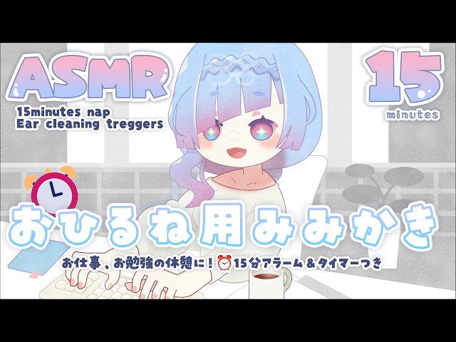 [ #ASMR ] お昼寝や二度寝に⏰休憩用タイマーつき15分耳かき音 15minute nap alarm/timer! cozy ear cleaning triggers #水影凪ルカ